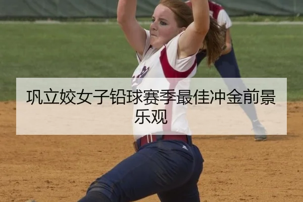 巩立姣女子铅球赛季最佳冲金前景乐观