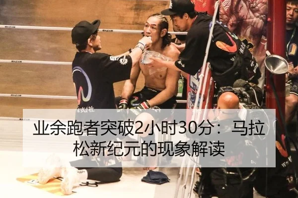 业余跑者突破2小时30分：马拉松新纪元的现象解读