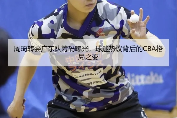 zhou-qi-zhuan-hui-guang-dong-dui-chou-ma-bao-guang-qiu-mi-re-yi-bei-hou-de-ge-ju-zhi-bian-2-604.jpg