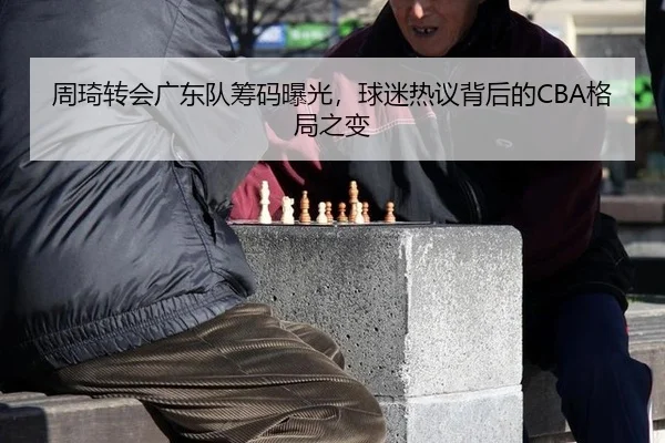zhou-qi-zhuan-hui-guang-dong-dui-chou-ma-bao-guang-qiu-mi-re-yi-bei-hou-de-ge-ju-zhi-bian-3-603.jpg