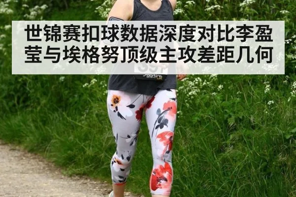 世锦赛扣球数据深度对比李盈莹与埃格努顶级主攻差距几何
