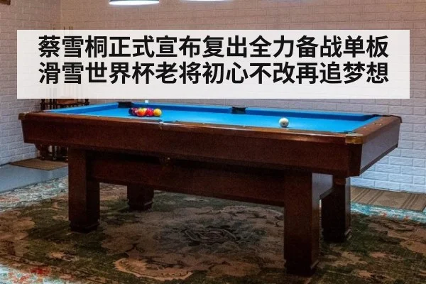 蔡雪桐正式宣布复出全力备战单板滑雪世界杯老将初心不改再追梦想