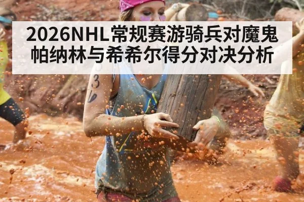2026NHL常规赛游骑兵对魔鬼帕纳林与希希尔得分对决分析