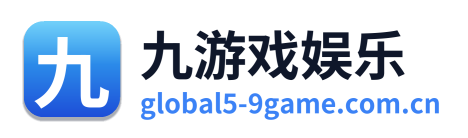 九游戏娱乐